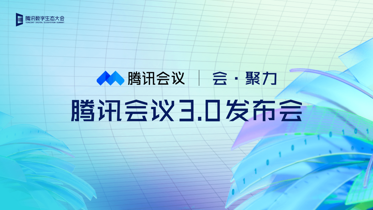 学用系列｜腾讯会议3.0究竟带来了哪些新功能？