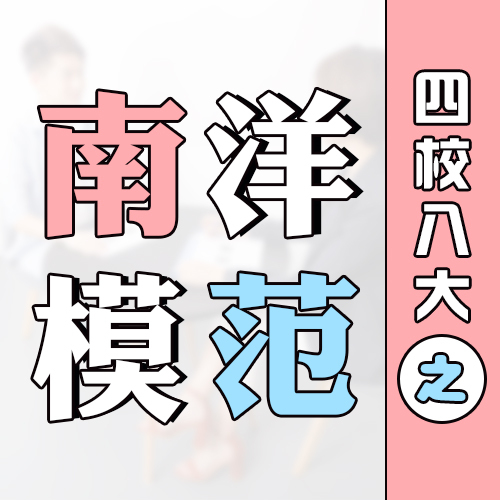 沪上开设加拿大BC课程的口碑之王——南洋模范