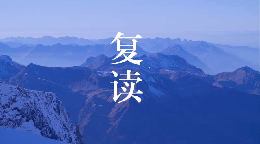 禁止复读？误读！还有这些途径可以复读