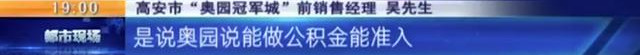 宜春高安：“奥园冠军城”买房，承诺商贷转公积金无法兑现