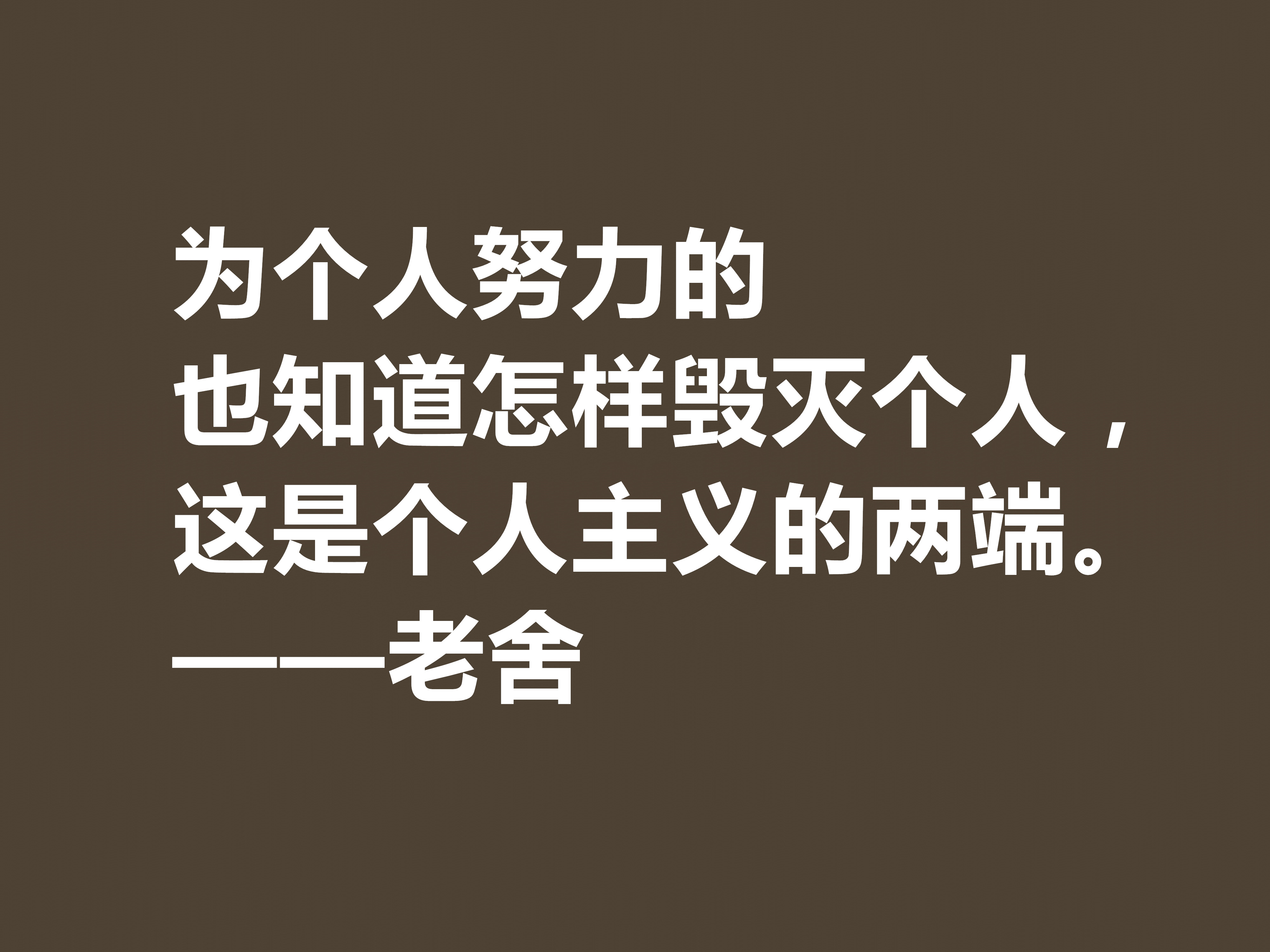 他是人民艺术家，老舍先生十句格言通俗易懂，暗含深厚的文化底蕴