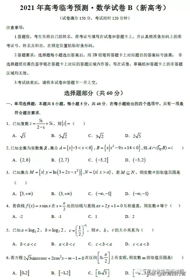 2021年高考临考预测·数学试卷（新高考）及答案考点解析-肖老师