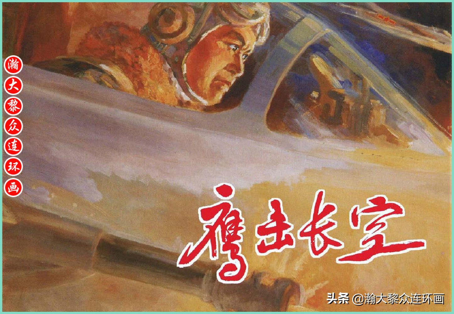 瀚大黎众｜上人美版抗日战争名家精品连环画《一支区小队》罗兴绘