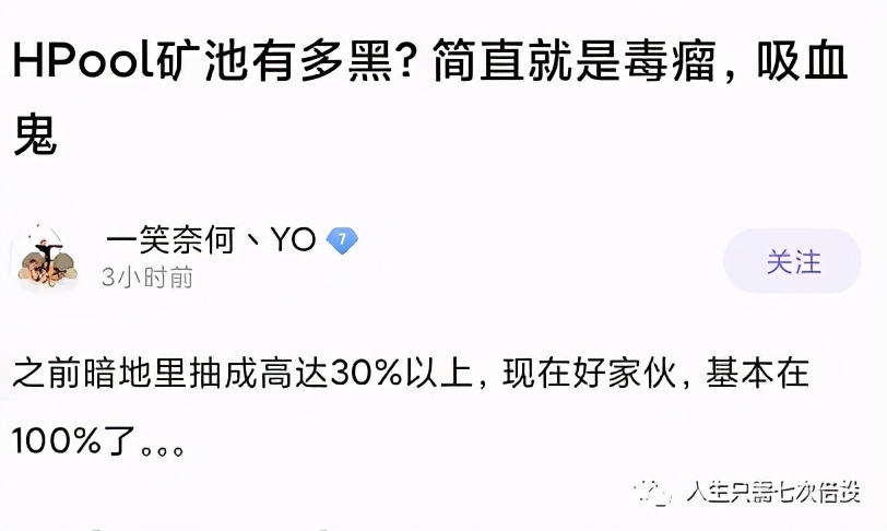 收益不到账，矿圈“老不修”HPOOL要成为第二个跑路的矿池了吗？