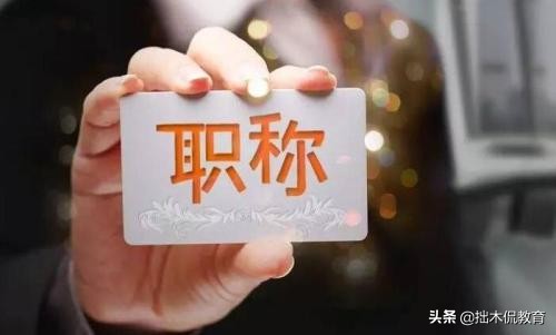 2022年教师将取消职称（国家四个重磅文件表述职称制度改革）