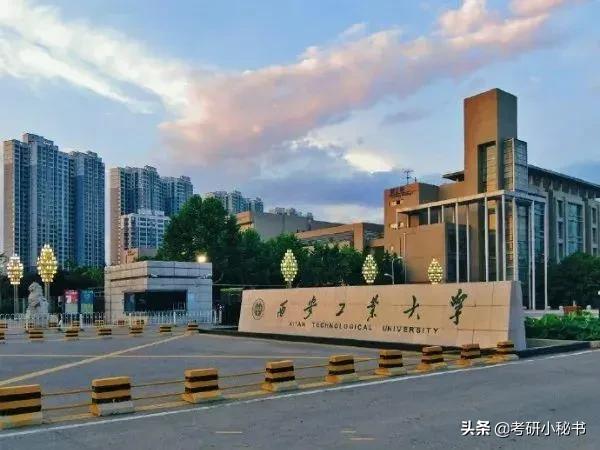 2021高考志愿填报，西安大学介绍，西安工业大学怎么样？