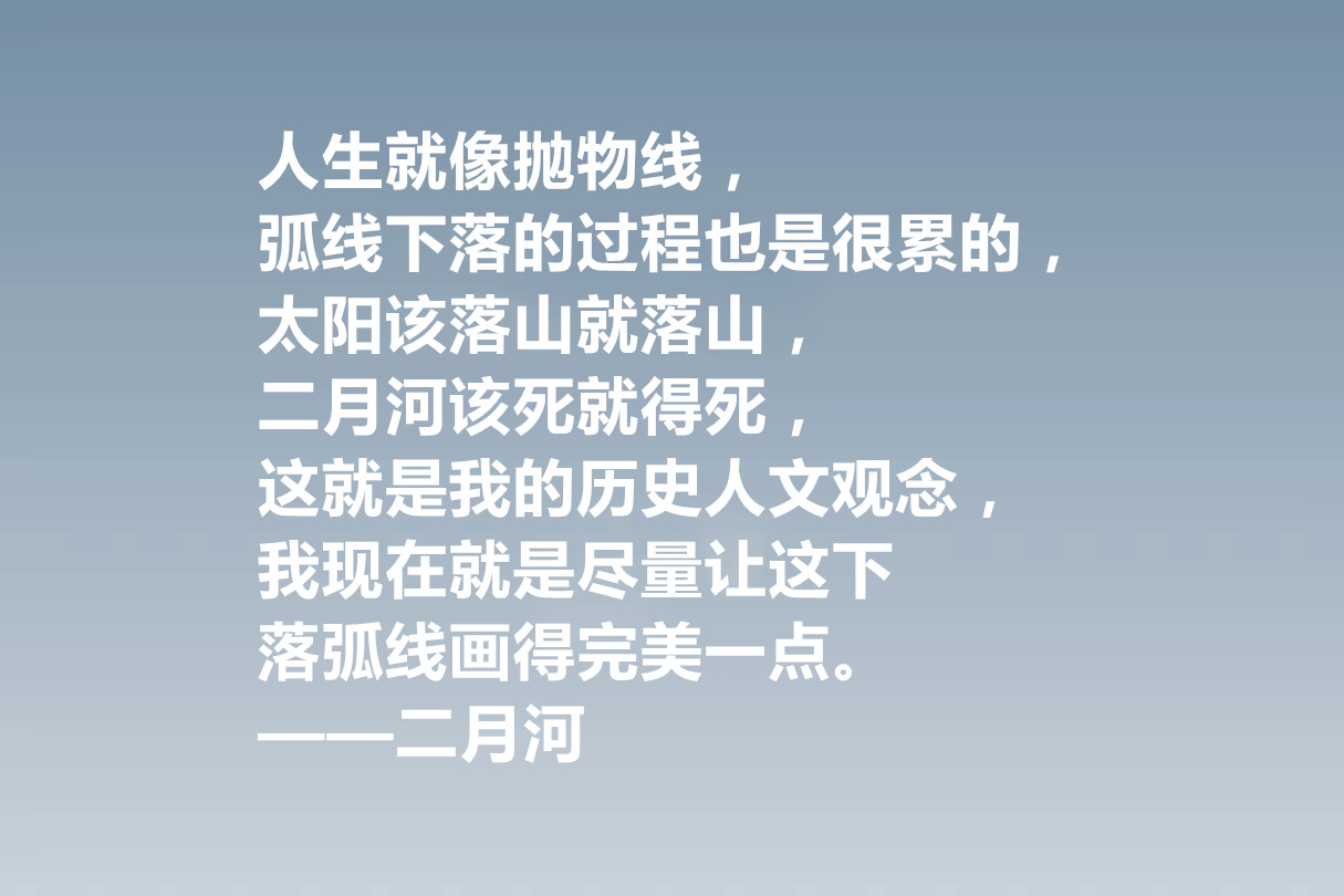 他是历史小说作家，二月河十句格言，暗含深刻的人文内涵，收藏了