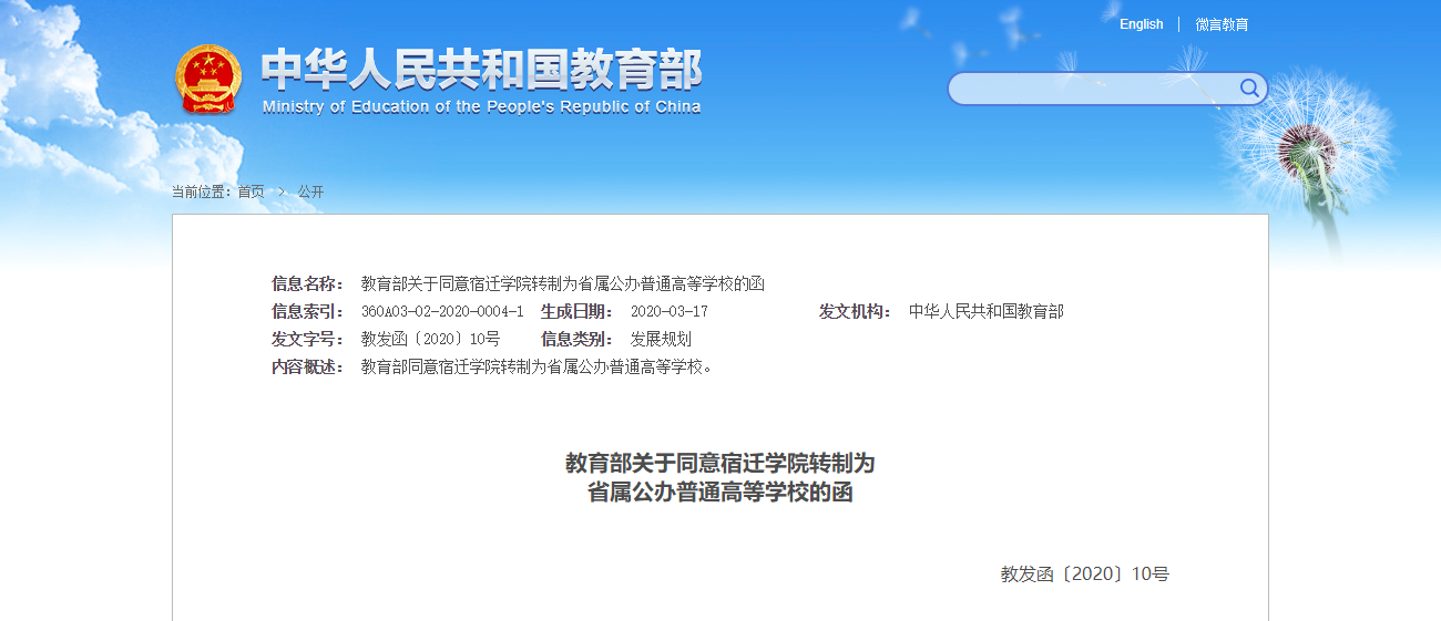宿迁学院成功转制省属公办本科院校