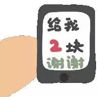 表情包：给我1块谢谢，给我20块谢谢