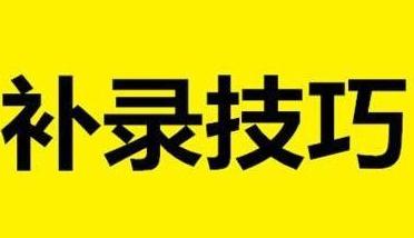 2017高考补录是什么意思（高考生补录的机会大不大）