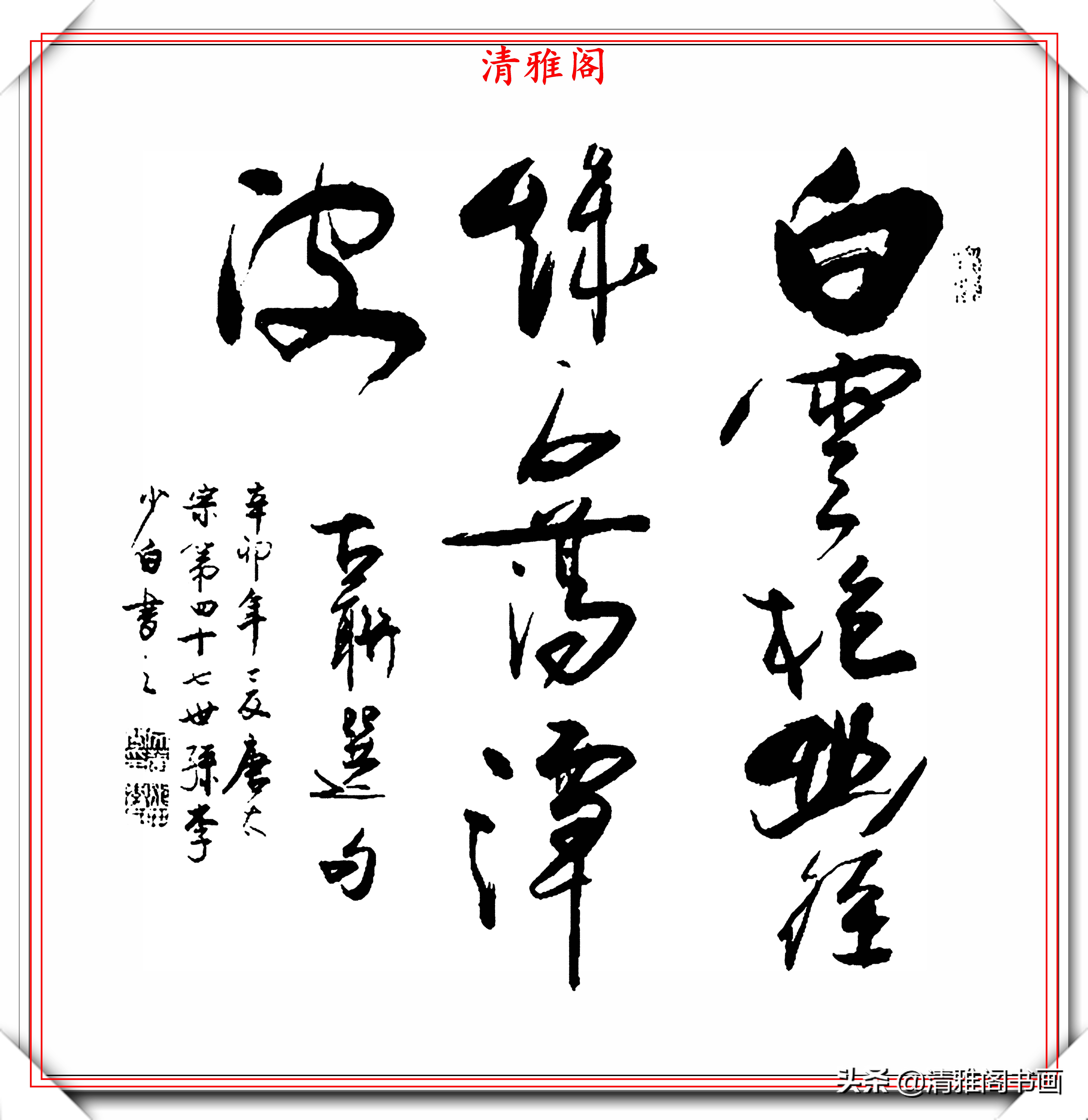 當代藝術評論大家李少白,行書《中華格言》欣賞,行雲流水的好字