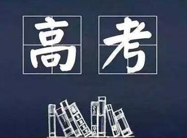 2019年各省高考详情：高考时间、分数线、招生计划、志愿填报…