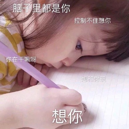 小女孩想你表情包