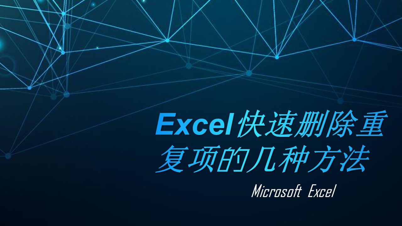 Excel快速删除重复项的几种方法(怎么删除excel重复项)