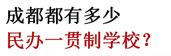 小升初可直升！新政之下，成都38所热门民办一贯制学校最全盘点