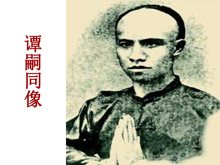 愿为谭嗣同：以身殉国的维新志士，用鲜血书写民族觉醒的壮丽篇章