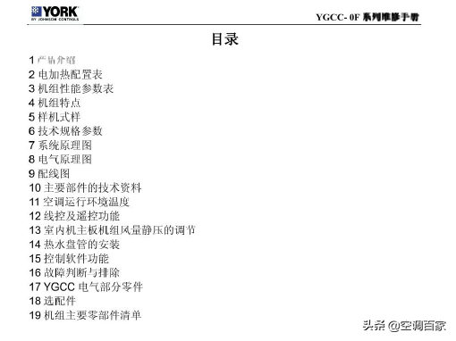 「约克」YGCC 风管式空调维修手册