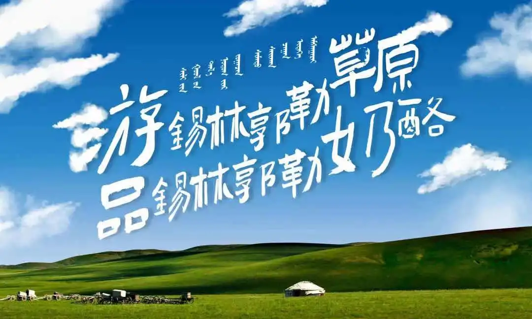 一站打卡嗨玩草原! 2021锡林郭勒生态旅游嘉年华来了!