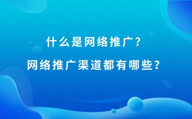 带你了解网络推广，互联网广告代理商