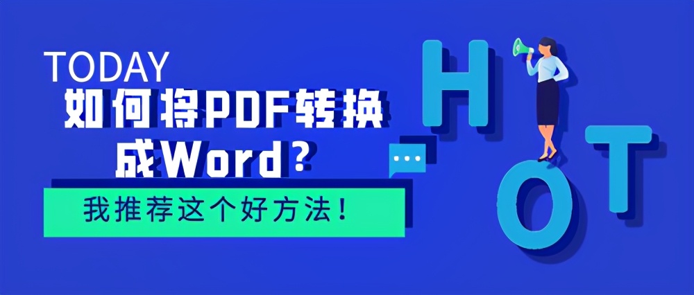 如何将PDF转换成Word？我推荐这个好方法