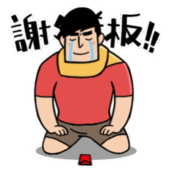 谢谢老板娘的大红包表情包