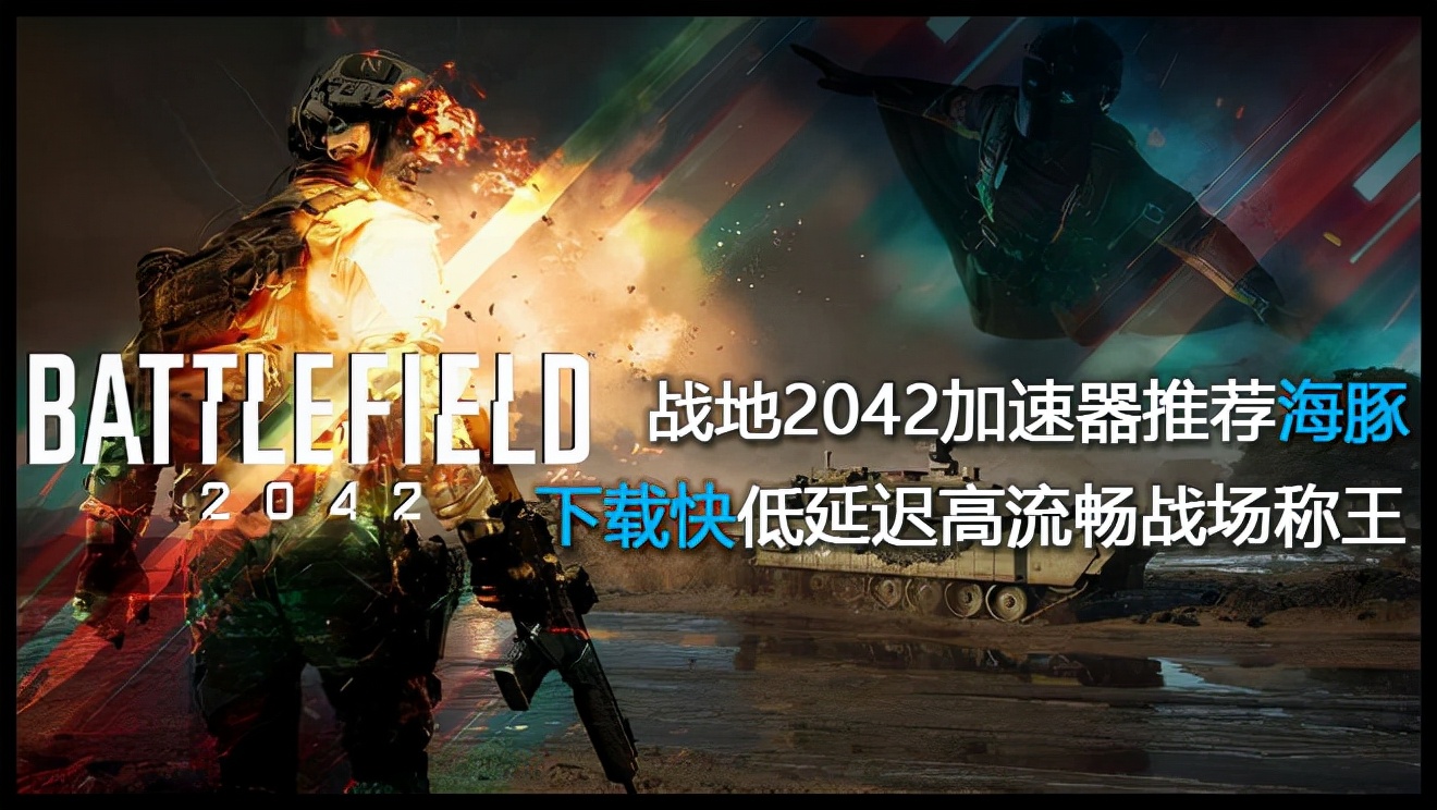 战地2042哪款加速器好用？海豚全平台智能加速是真的吗？