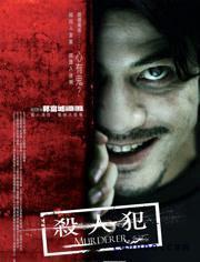 杀人犯（2009）在线观看