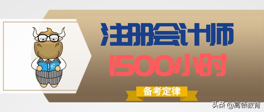 注册会计师备考时间要多长时间（掌握注册会计师1500小时定律）