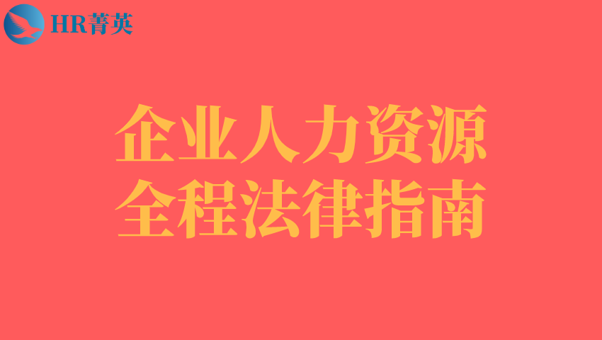 刚需！人手一份的企业人力资源全程法律指南