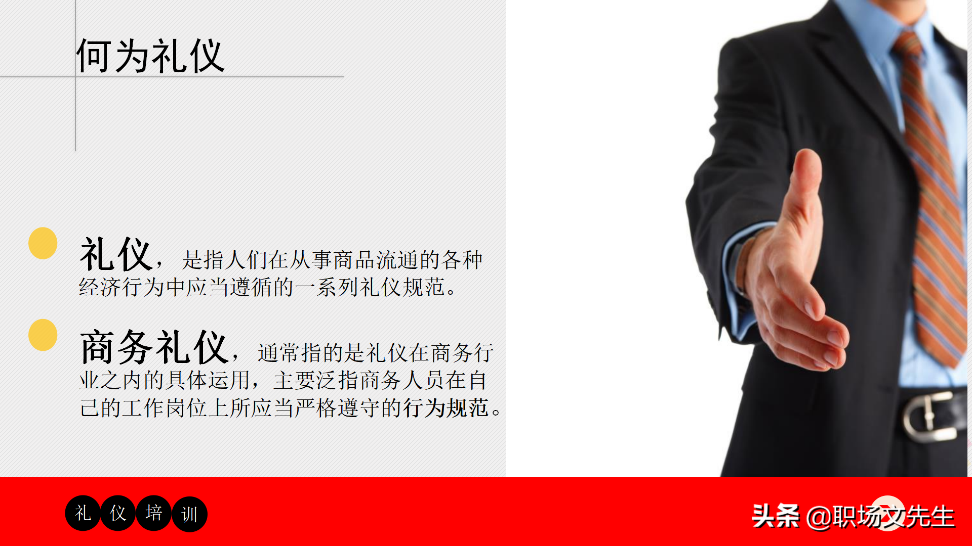 32页商务礼仪培训课件，适用于公司员工商务礼仪培训，含培训内容