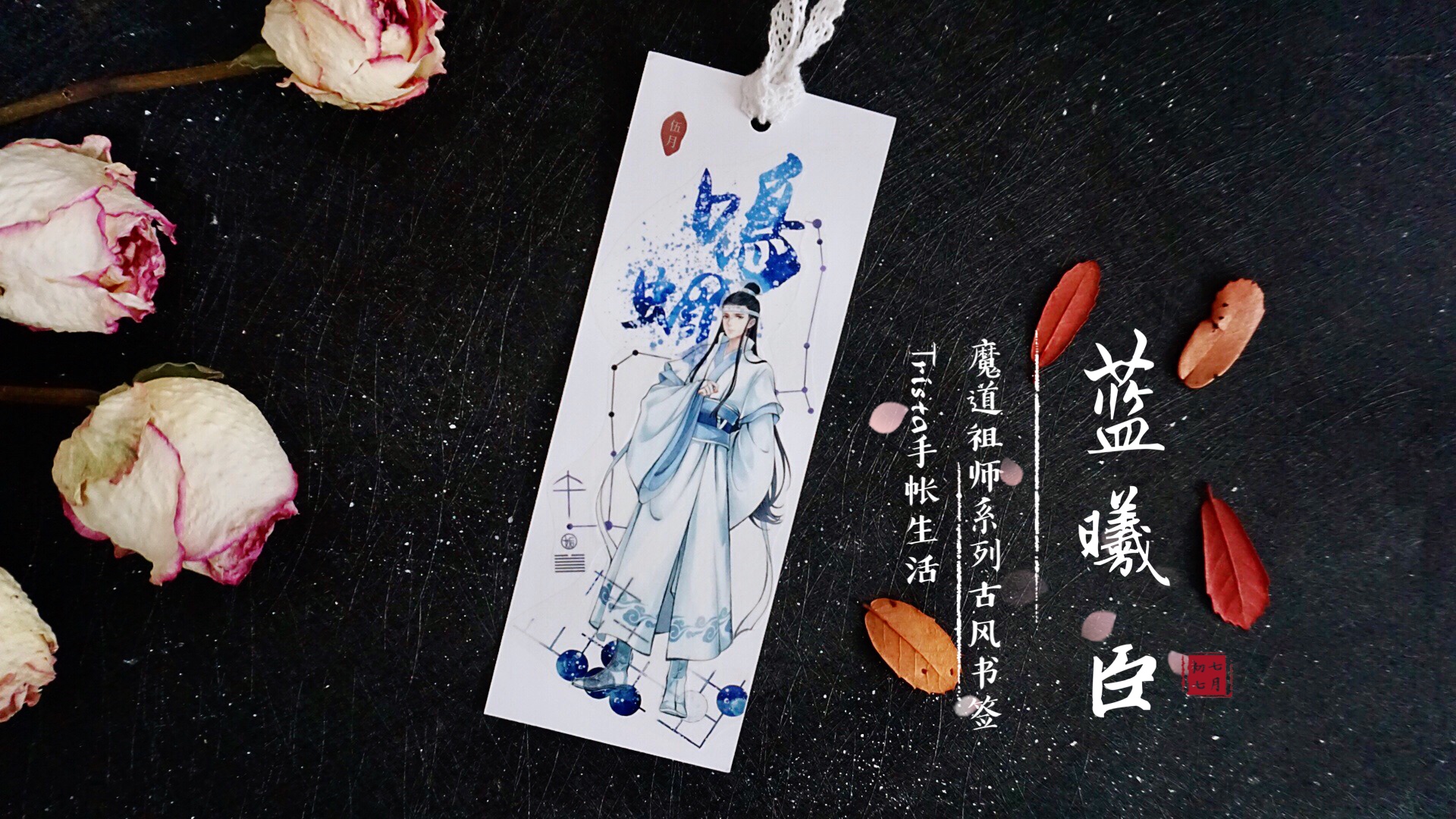 手帐博主做了一套《魔道祖师》书签，看到成品，道友们纷纷种草