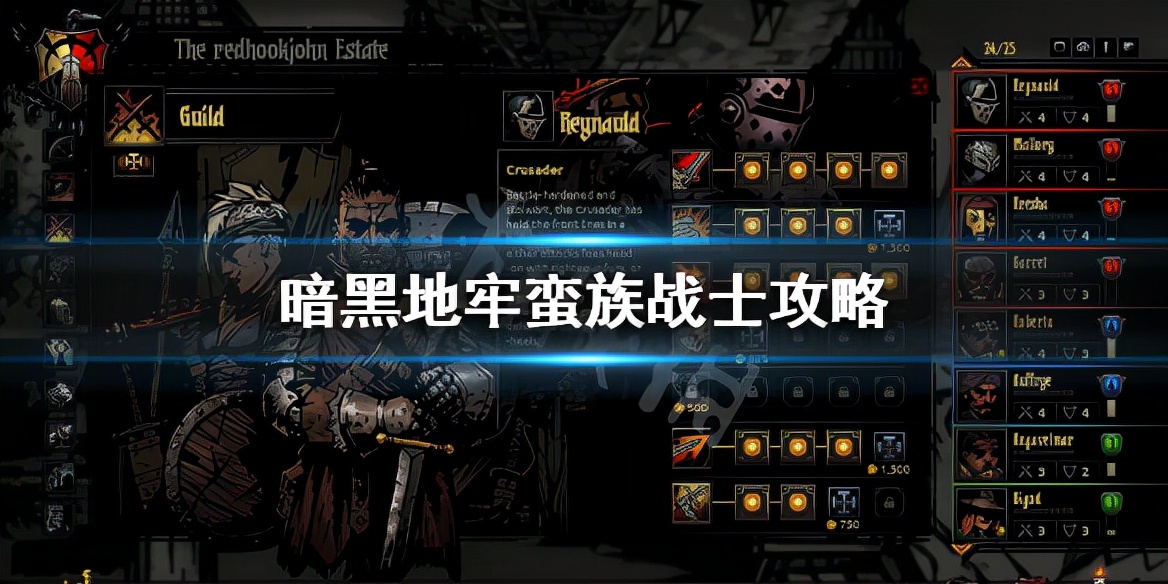 《暗黑地牢》蛮族战士带什么技能？蛮族战士攻略