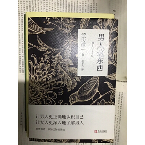渡边淳一《男人这东西》,读后笔记
