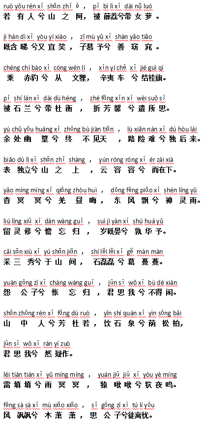 【九歌·山鬼】原文、译文整理（拼音版）