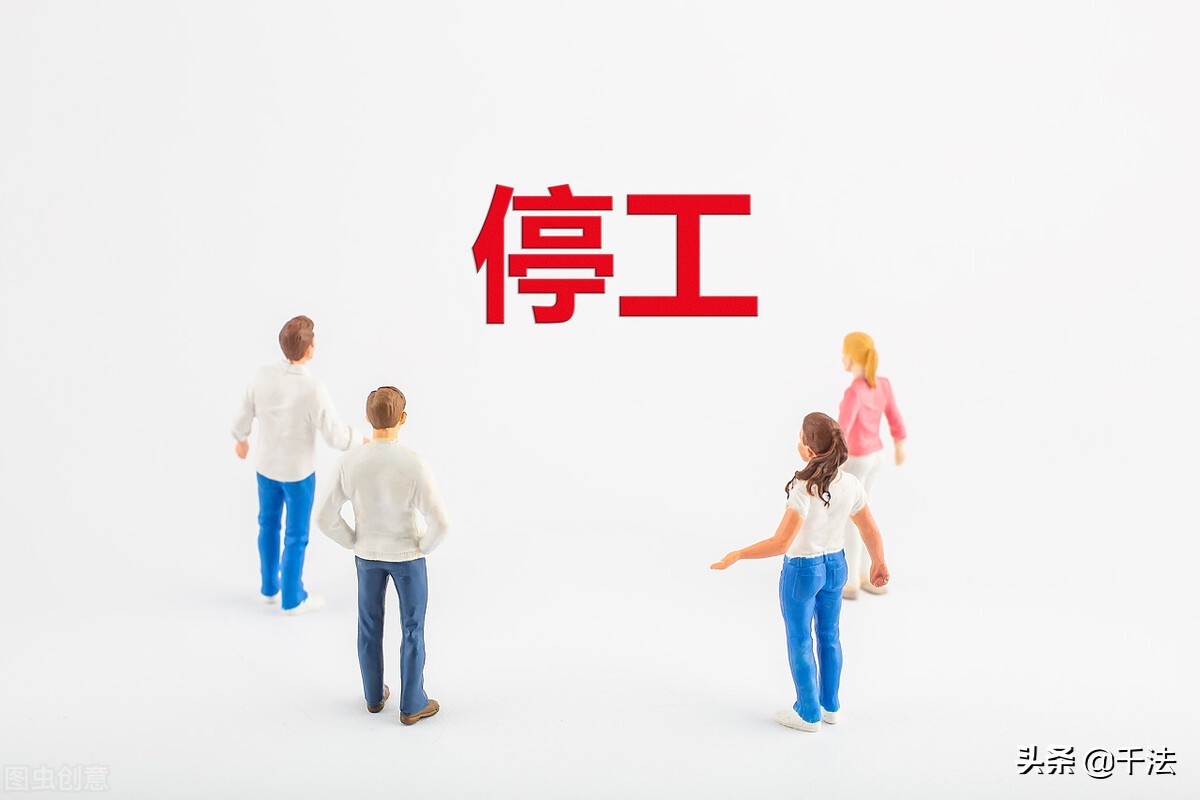别天真了！公司以审计报告证明经营困难，停工合理，驳回没商量