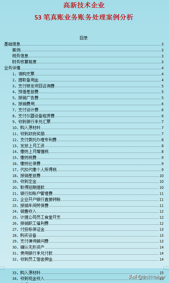 鬼才老师就是牛！看35家高新企业的会计账务处理总结这53笔，精华