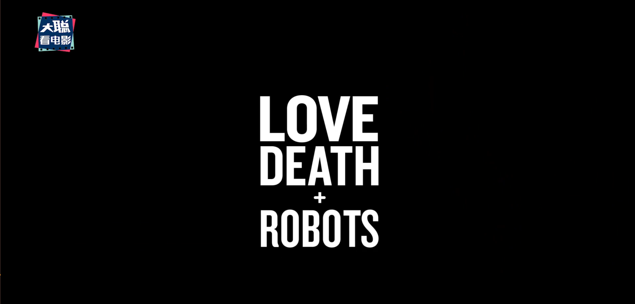 全解析《爱死亡和机器人》第二季！超越第一季？还是跌落神坛？