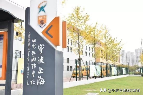 宁波上海世界外国语学校（2019宁波民校汇总）