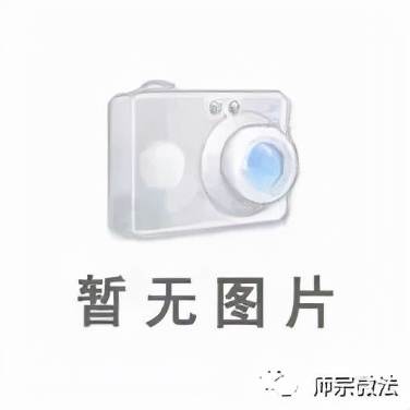 【失信曝光】 这些人，师宗法院在找你
