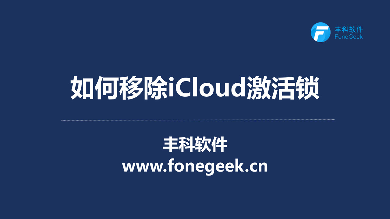 苹果ID被锁定怎么办？忘记Apple账号如何解锁恢复访问