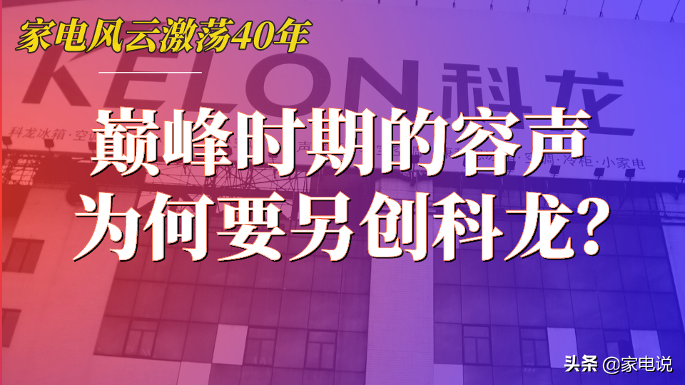 巅峰时期的容声，为何要另起炉灶创立科龙？