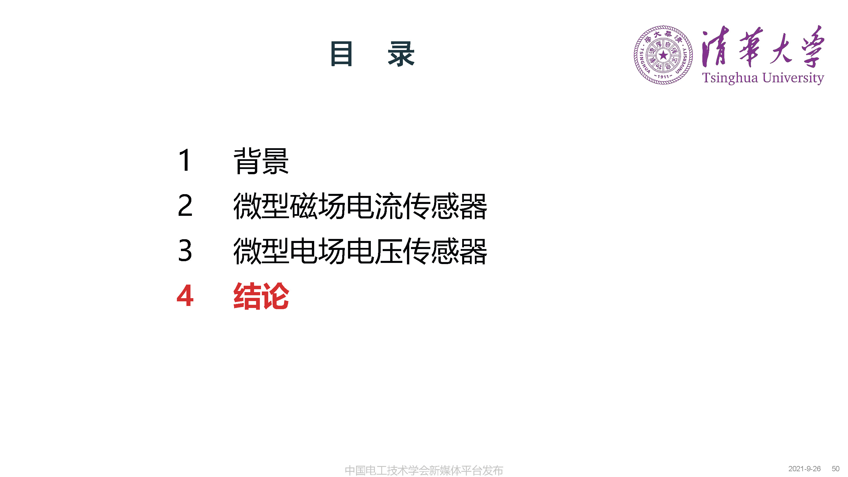 清华大学何金良教授：面向分布式监测的电磁传感技术