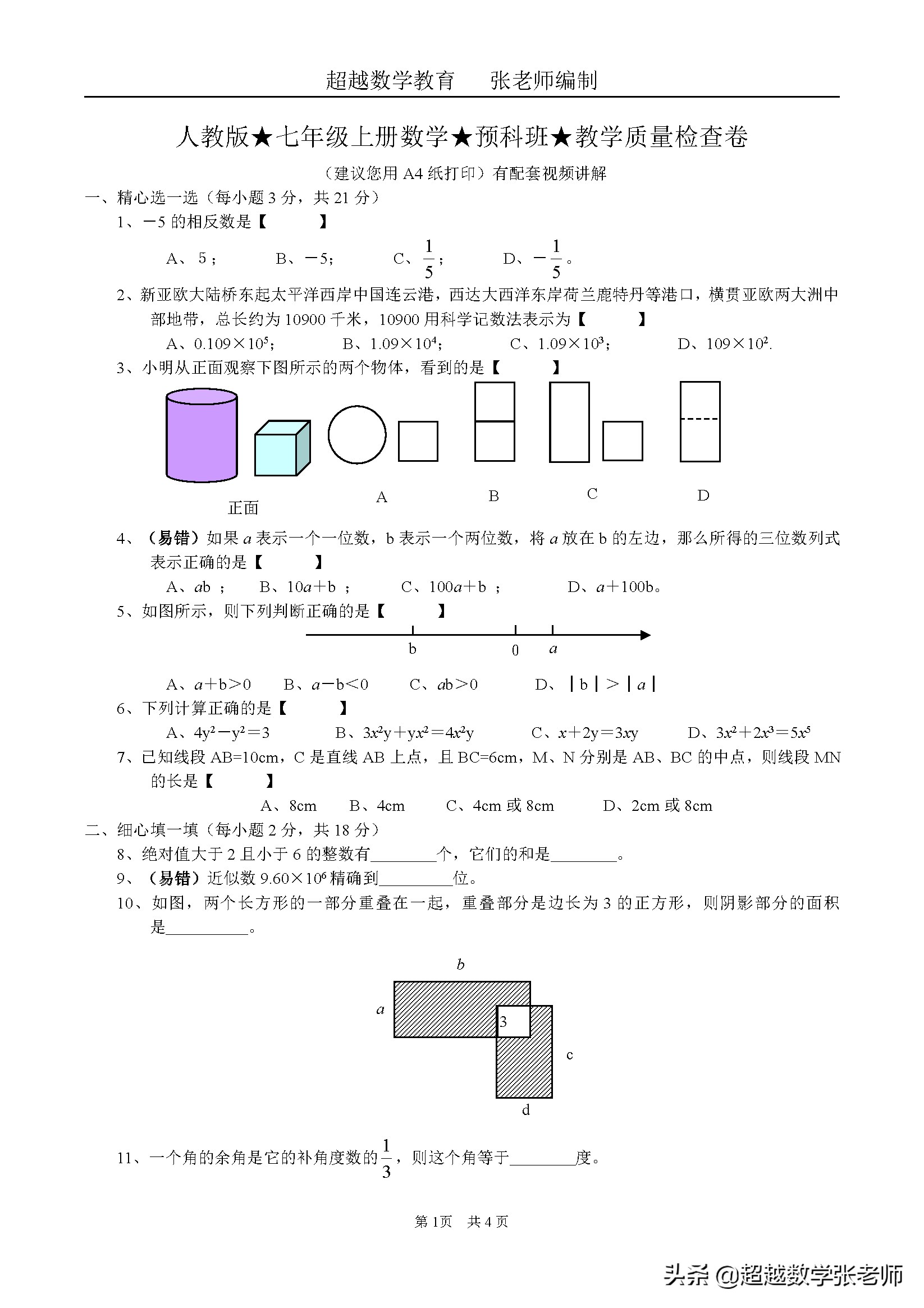「超越数学」人教版初一数学上册预科班教学质量检查卷