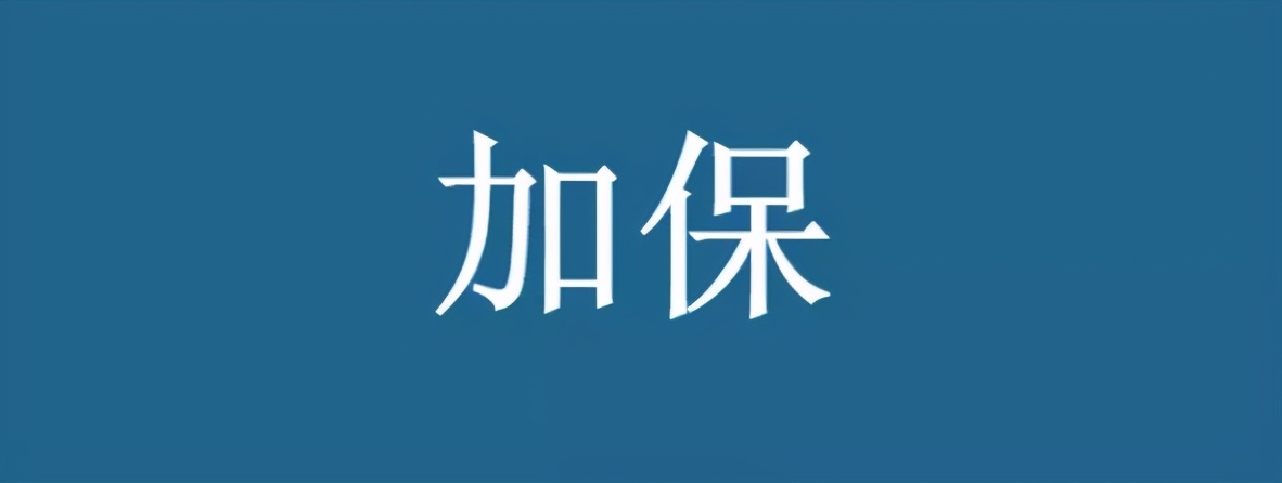 加保能省4万元保费的养老年金(加保能省4万元保费的养老年金是多少)