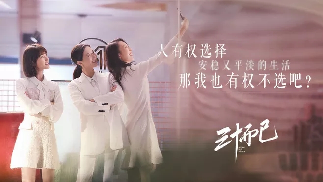 剧里的家｜浅析热播剧《三十而已》中的家装设计