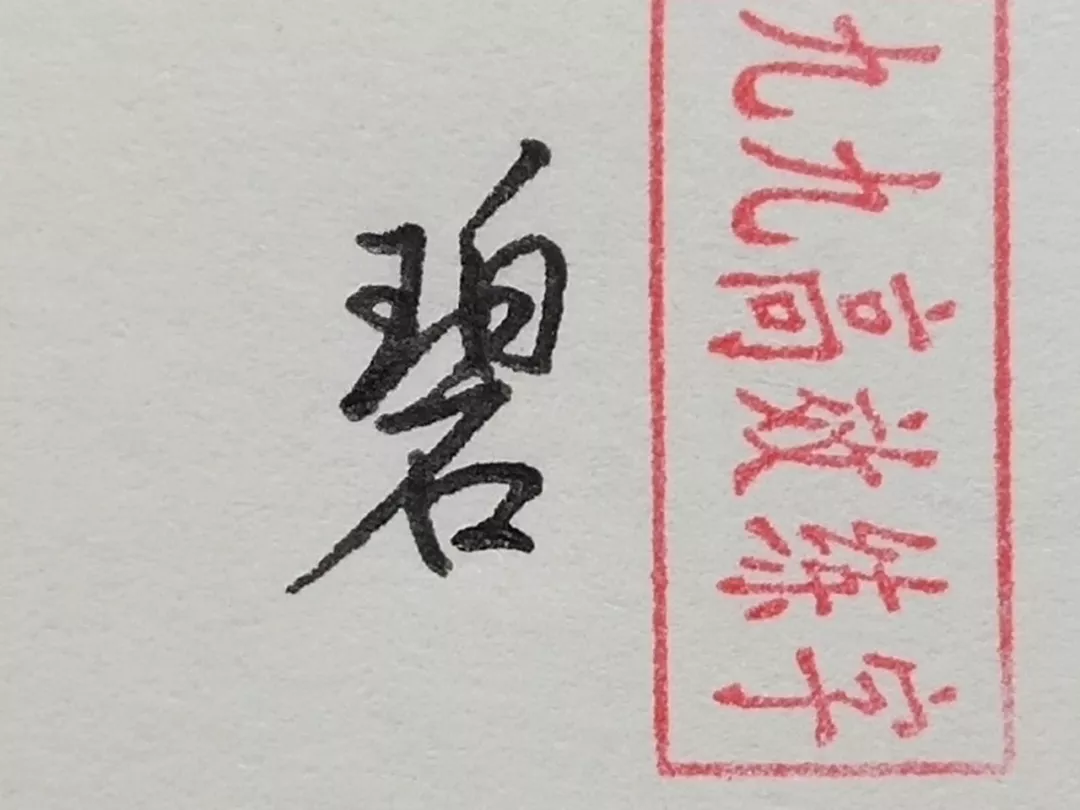 难写的字系列之职、碧、横