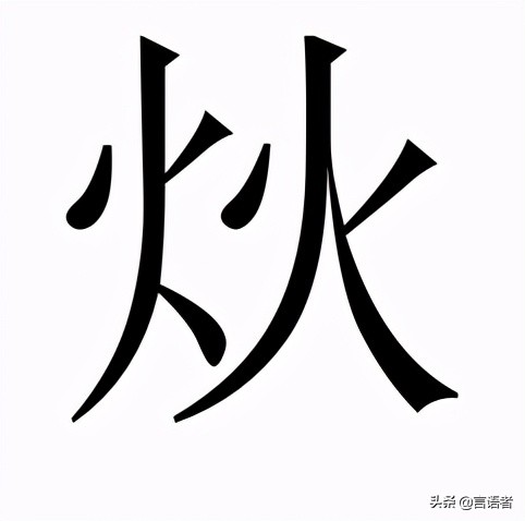 又双叒叕火炏焱燚了