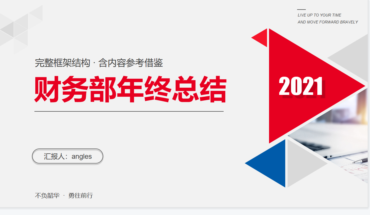 财务会计综合实验总结（29岁女经理做的财务部年终总结报告）