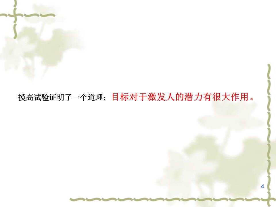 《目标管理》管理者应该掌握的管理工具PPT课件分享（145P）