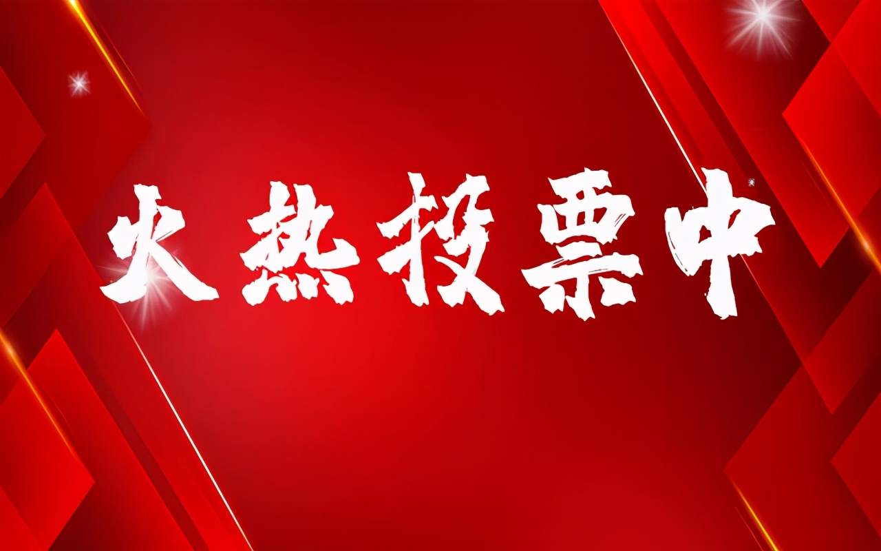 今天你投了吗？2021防盗门十大品牌评选活动火热进行中